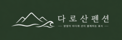 양양 다로산펜션 | 스파와 브런치가 있는 감성숙소