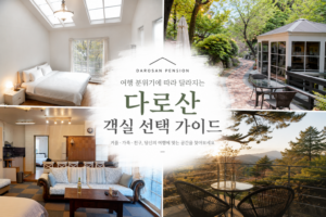 양양 다로산펜션 객실 선택 가이드