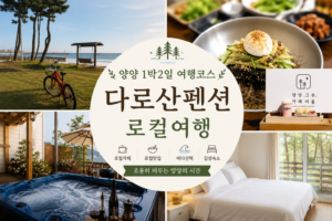 양양 1박2일 여행코스 추천 다로산펜션 로컬 감성여행