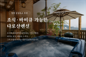 양양 감성숙소 추천 조식·바비큐 가능한 다로산펜션