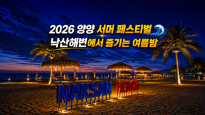 2026 양양 서머 페스티벌｜낙산해변 여름축제와 다로산펜션 여행