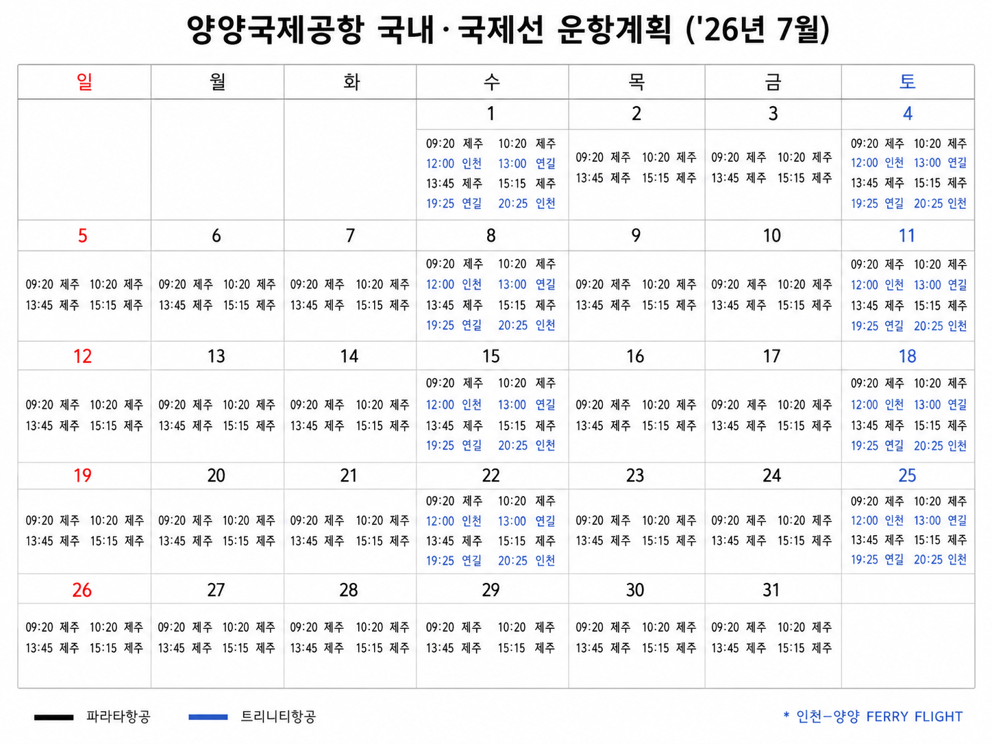 2026년 7월 양양국제공항 제주 연길 국내 국제선 운항계획표