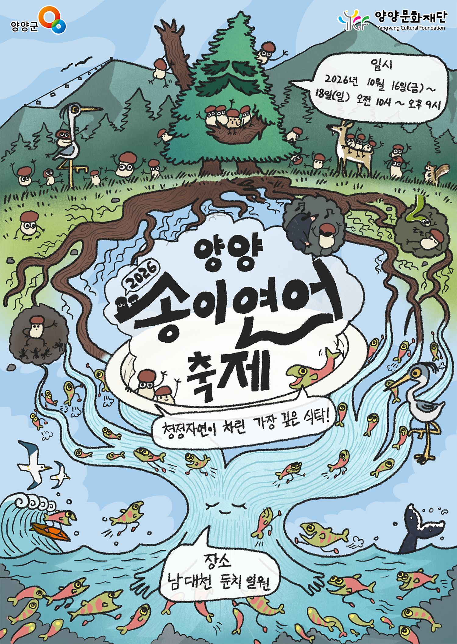 2026 양양송이연어축제 공식 포스터 10월 16일부터 18일까지 양양 남대천 둔치