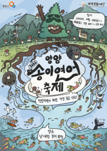 2026 양양송이연어축제 일정·장소·체험｜양양 10월 가볼만한곳