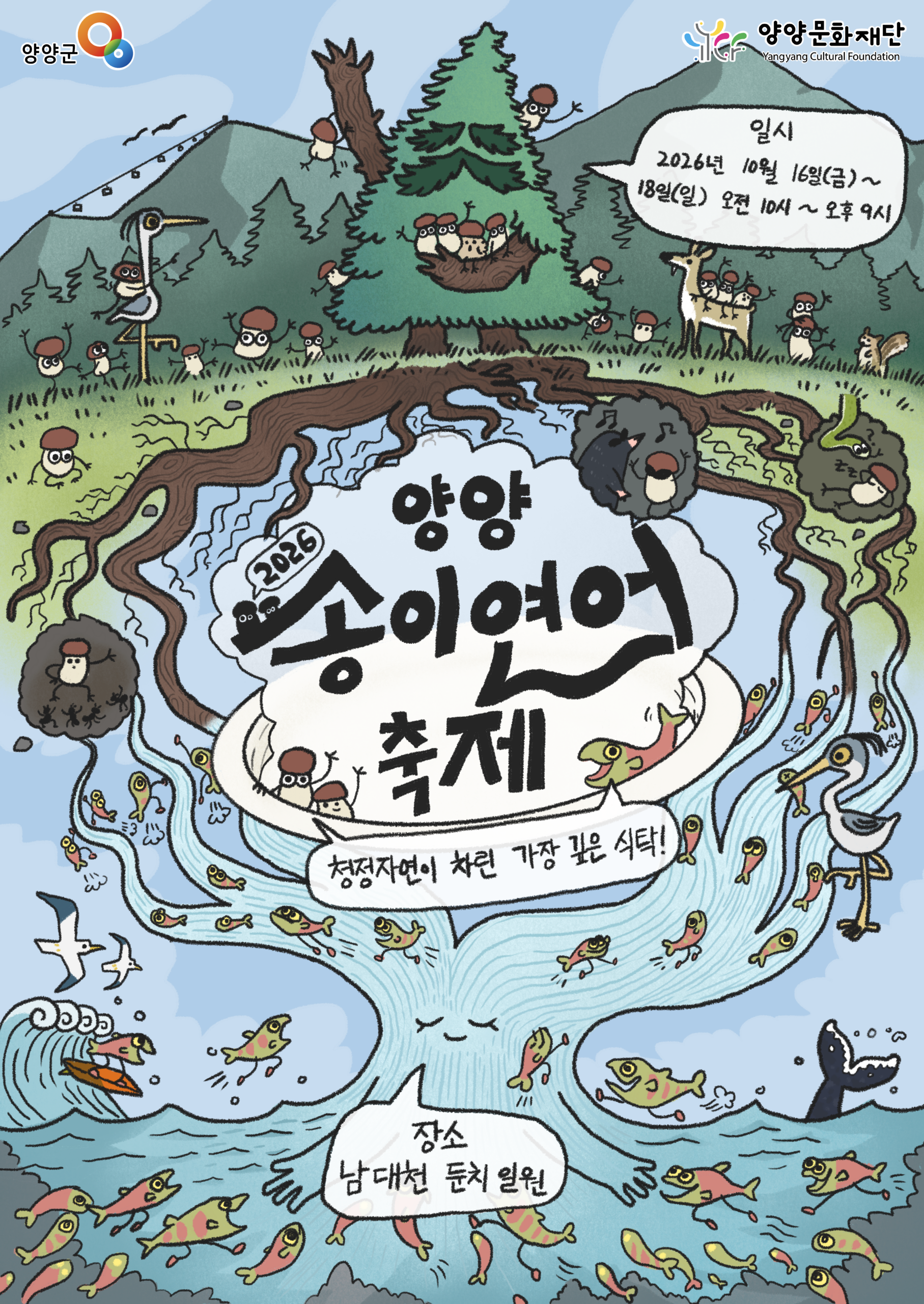 2026 양양송이연어축제 공식 포스터 10월 16일부터 18일까지 양양 남대천 둔치