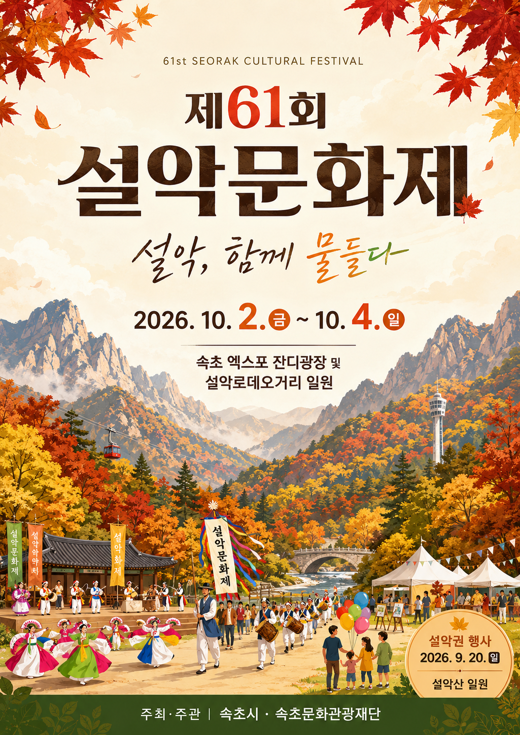 2026 제61회 설악문화제 일정과 속초 가을축제 안내