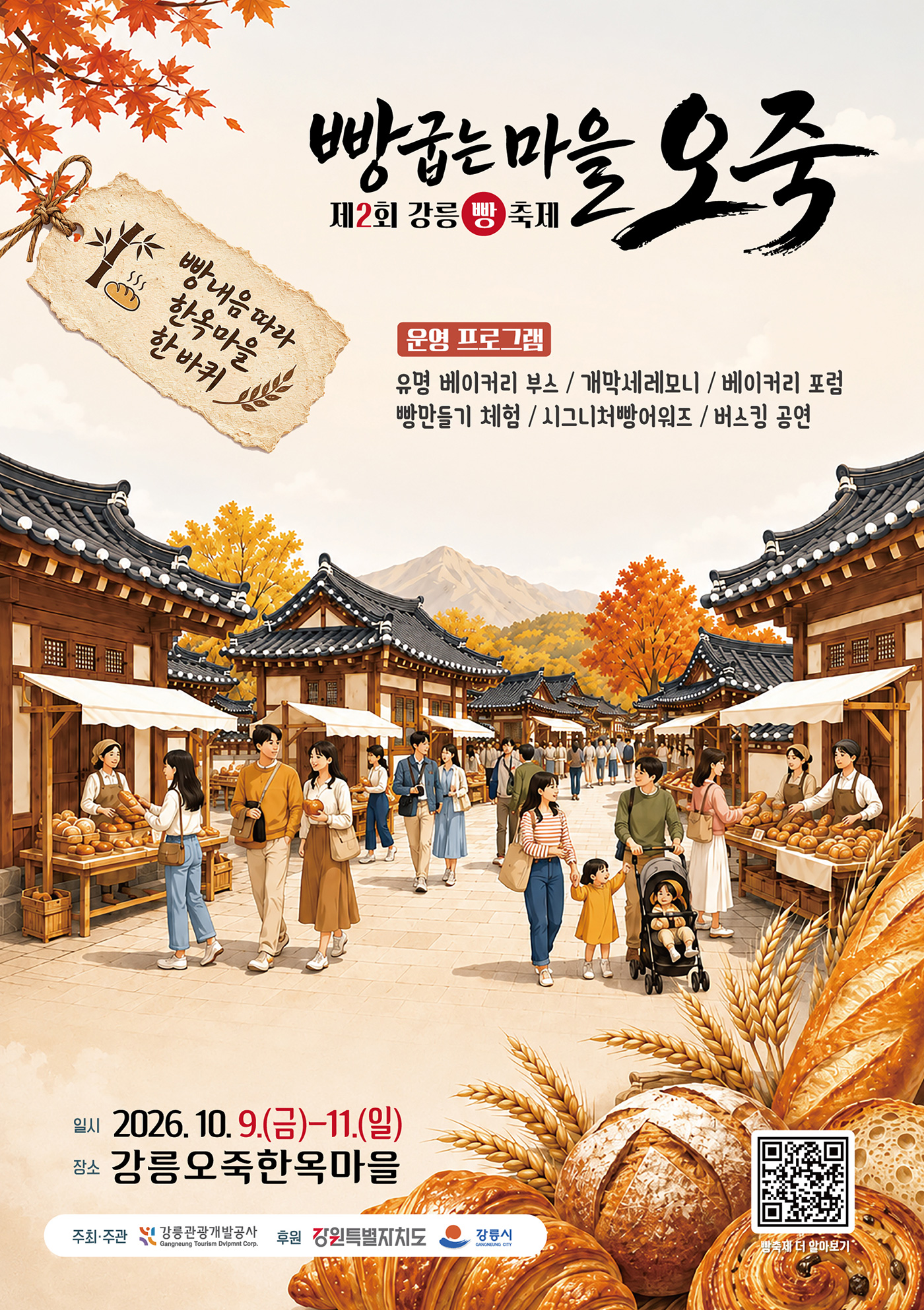 2026 강릉 빵굽는 마을 오죽 축제 공식 포스터